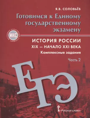 Готовимся к ЕГЭ История России 19-нач.21в. Комплексные задания ч.2 (мИстКультСтан) Соловьев — 2587403 — 1