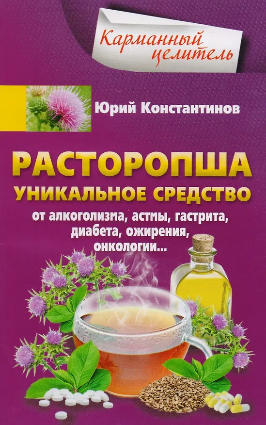 Книга Расторопша. Уникальное средство от алкоголизма, астмы, гастрита, диабета, ожирения, онкологии (Юрий Константинов) — 1