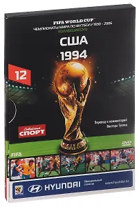 Книга-DVD США 1994 Т.12 (ЧМпоФутболу1930-2006) (коробка)