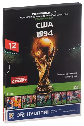 Книга-DVD США 1994 Т.12 (ЧМпоФутболу1930-2006) (коробка) — 2590519 — 1