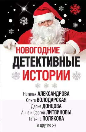 Новогодние детективные истории — 2686728 — 1