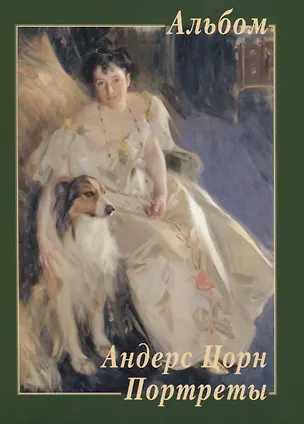 Книга Андерс Цорн. Портреты ()