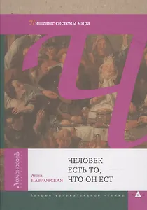 Человек есть то, что он ест. Пищевые системы мира