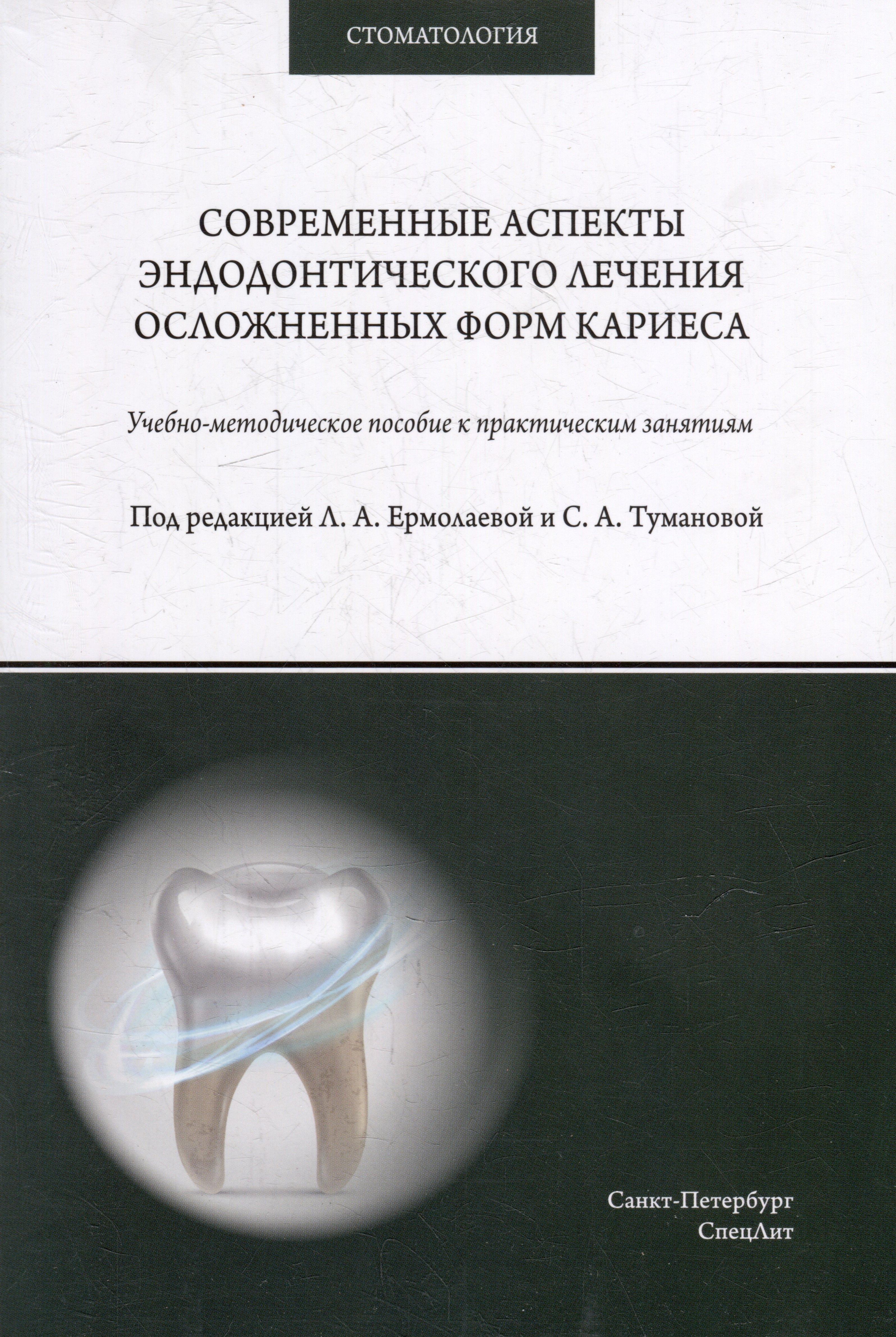 

Современные аспекты эндодонтического лечения осложненных форм кариеса: учебно-методическое пособие к практическим занятиям для преподавателей и студентов