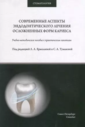 Современные аспекты эндодонтического лечения осложненных форм кариеса: учебно-методическое пособие к практическим занятиям для преподавателей и студентов — 3035318 — 1