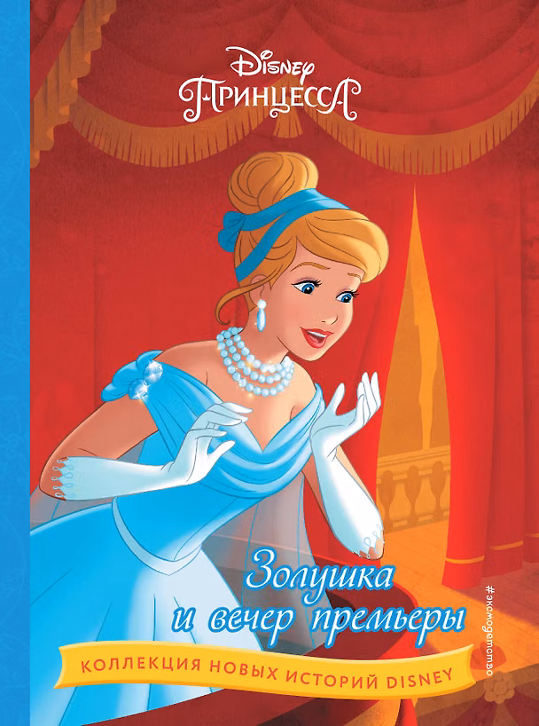 Книга Золушка и вечер премьеры () — 1