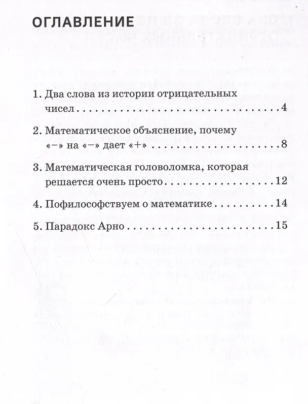 Книга Математическое объяснение, почему «–» на «–» дает «+»: Методическое пособие (И. Егелев) — 3