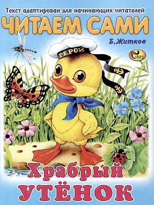Книга Читаем сами Храбрый утенок ()