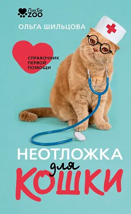Книга Неотложка для кошки. Справочник первой помощи (Ольга Шильцова)