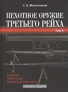 Пехотное оружие Третьего рейха. Том 3. Длинноствольное групповое оружие: пулеметы, противотанковые ружья, реактивное оружие пехоты