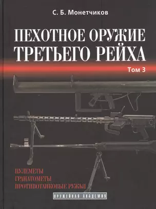 Пехотное оружие Третьего рейха. Том 3. Длинноствольное групповое оружие: пулеметы, противотанковые ружья, реактивное оружие пехоты — 2140175 — 1