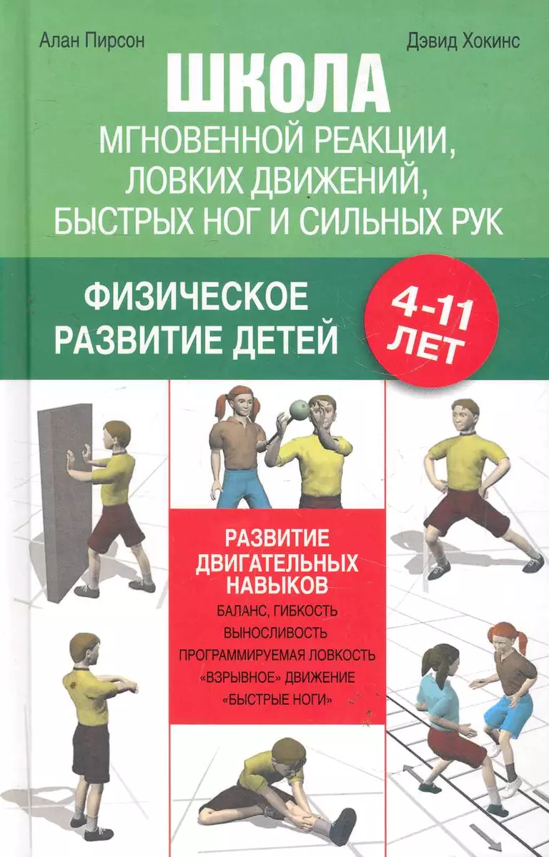 Школа мгновенной реакции, ловких движений, быстрых ног и сильных рук.  Физическое развитие детей 4-11 лет / Пирсон А., Хокинс Д. (АСТ) - купить  книгу с доставкой в интернет-магазине «Читай-город». ISBN: 978-5-17-068378-9