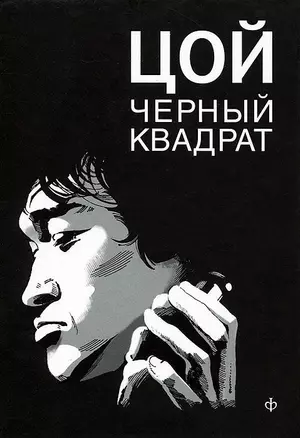 Цой. Черный квадрат : [фантастическая киноповесть] Шевчук. Белый квадрат, или Рукопись с того света : [новелла] — 2290376 — 1