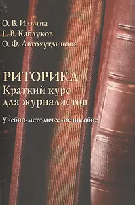 Риторика. Краткий курс для журналистов. Учебно-методическое пособие