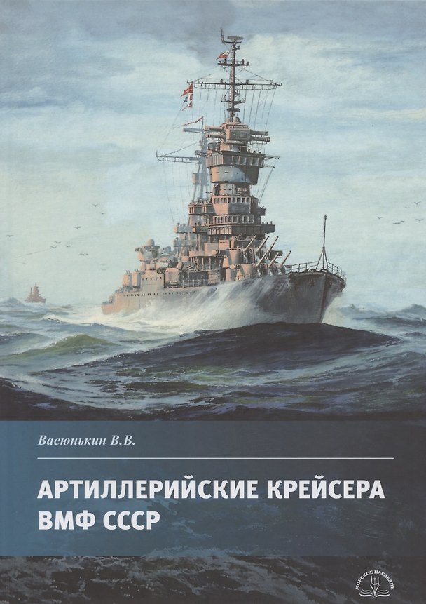 Книга Артиллерийские крейсера ВМФ СССР (Валерий Васюнькин) — 1