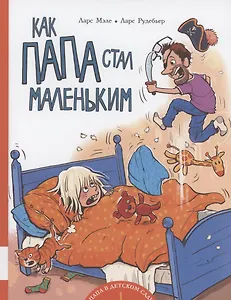 Как папа стал маленьким