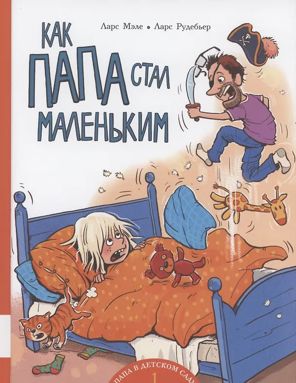 Книга Как папа стал маленьким (Ларс Мэле) — 1