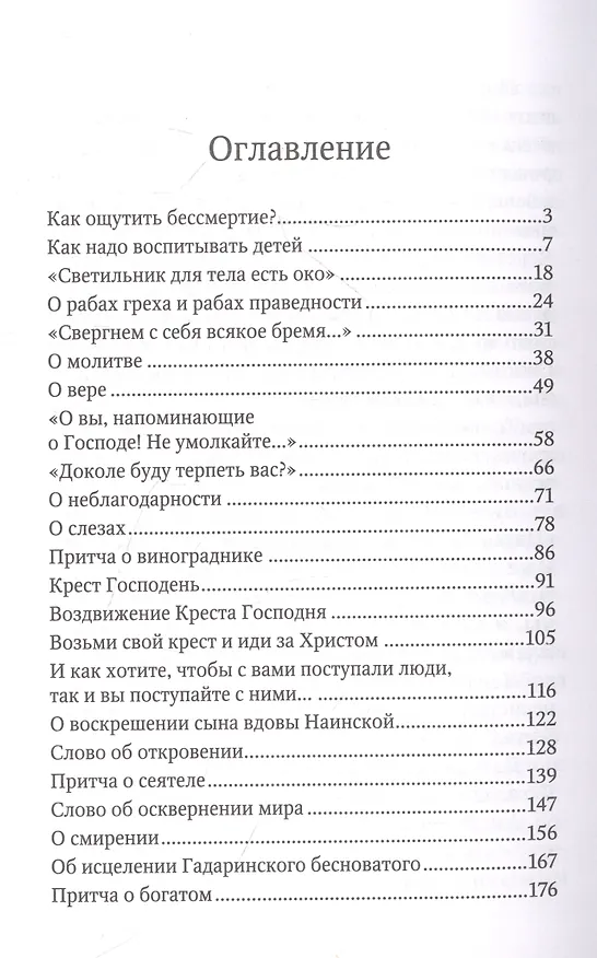 Книга Сила моя в немощи совершается. Избранные проповеди и поучения (Лука Войно-Ясенецкий) — 2