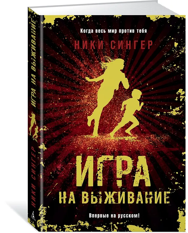 Книга Игра на выживание (Ники Сингер) — 2