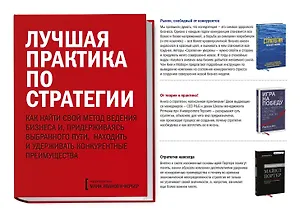 Книга Комплект "Лучшая практика по стратегии" (3 книги) (Рене Моборн, В. Чан Ким)