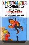 Книга Карлсон, который живет на крыше (Астрид Линдгрен)