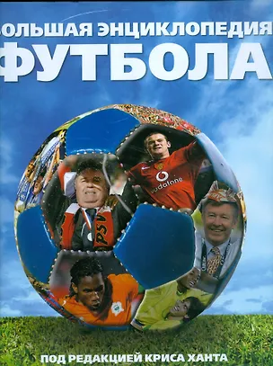 Книга Большая энциклопедия футбола ()