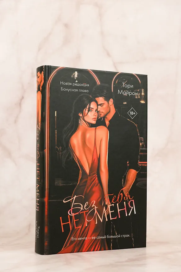 Книга Без тебя нет меня (Тори Майрон) — 10