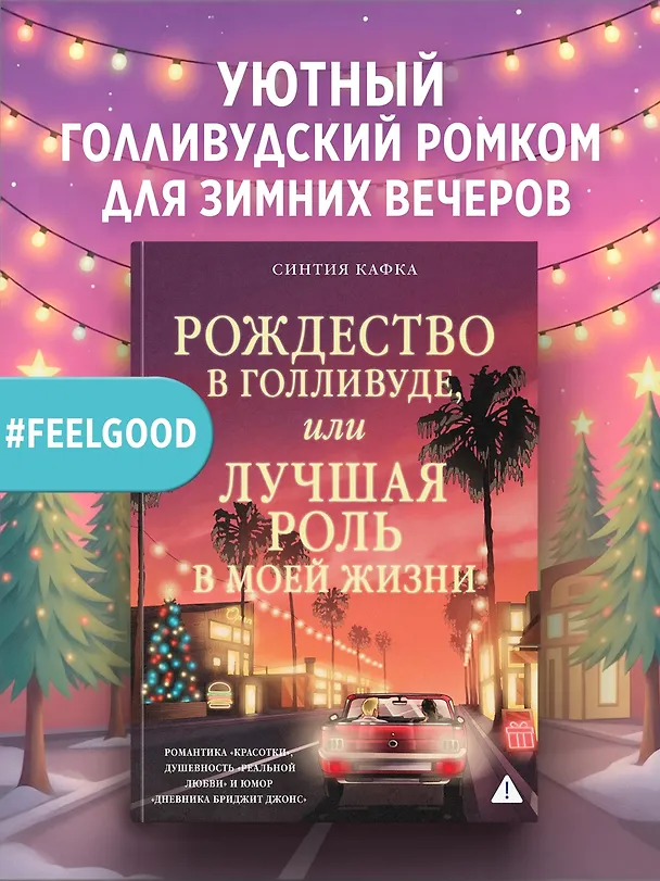 Книга Рождество в Голливуде, или Лучшая роль в моей жизни (Синтия Кафка) — 4