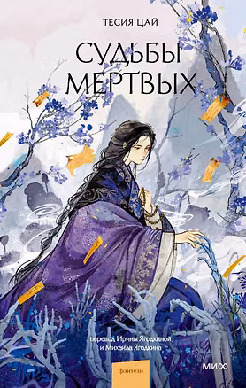 Книга Судьбы мертвых (Тесия Цай)