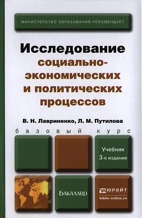 Книга Исследование социально-экономических и политических процессов 3-е изд. пер. и доп. Учебник для бакалавров (Владимир Лавриненко)