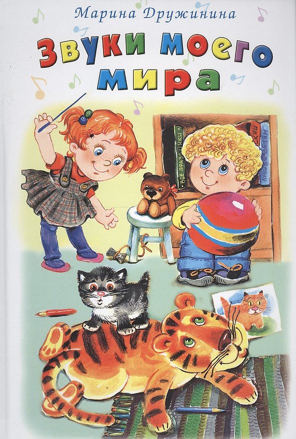 Книга Звуки моего мира (Марина Дружинина) — 1