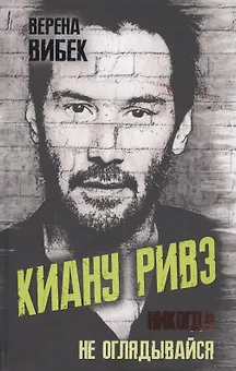 Киану Ривз. Никогда не оглядывайся