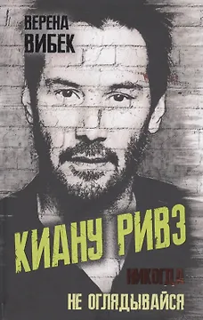 Киану Ривз. Никогда не оглядывайся