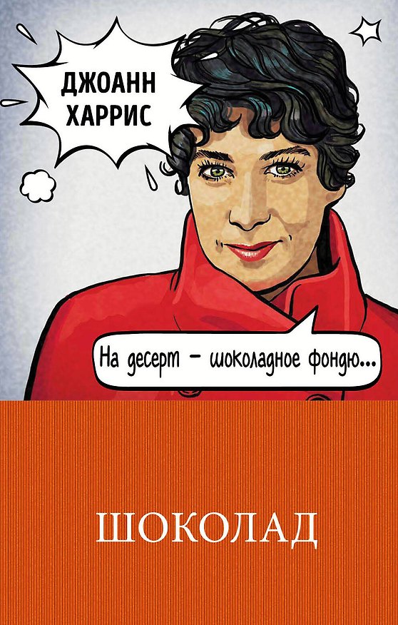 Книга Шоколад (Джоанн Харрис) — 1