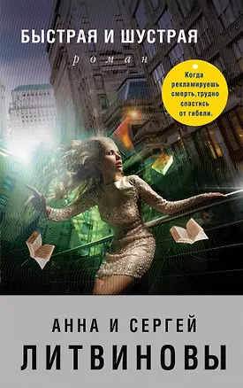 Книга Быстрая и шустрая (Сергей Литвинов, Анна и Сергей Литвиновы)
