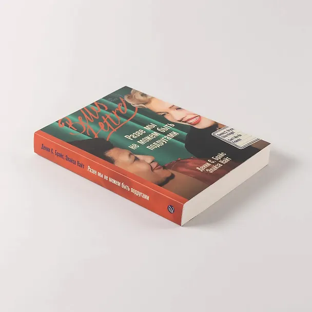 Книга Разве мы не можем быть подругами (Элайза Найт, Денни С. Брайс) — 8