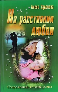 На расстоянии любви: роман