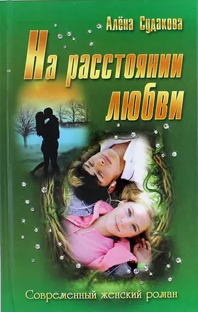 На расстоянии любви: роман — 311541 — 1