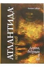 Книга Атлантида - подарок богов Дорога, ведущая в ад (Флейми Ловерд) — 1
