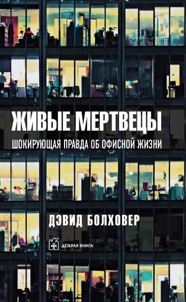 

Живые мертвецы. Шокирующая правда об офисной жизни
