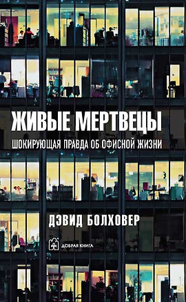 Живые мертвецы. Шокирующая правда об офисной жизни — 2102387 — 1