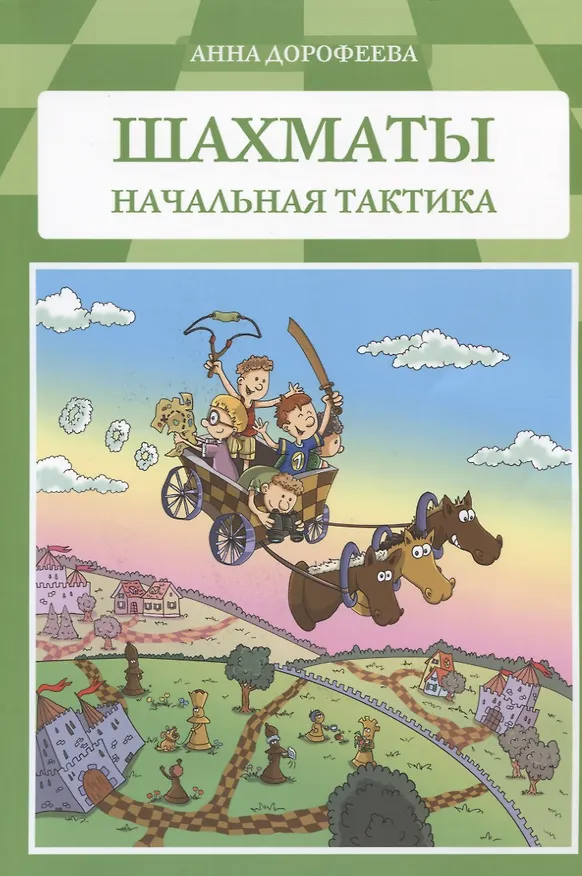 Книга Шахматы Начальная тактика (м) Дорофеева (Анна Дорофеева) — 1