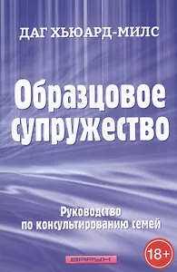 Образцовое супружество