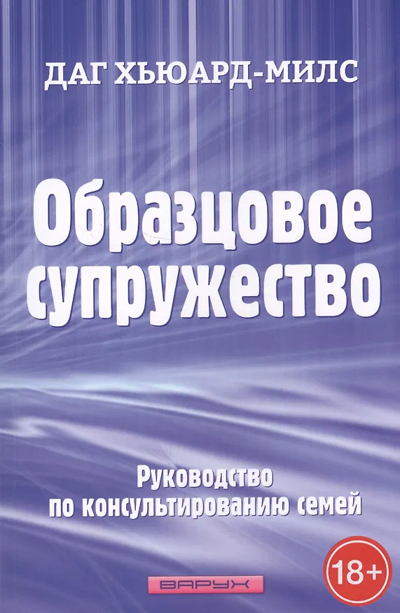 Книга Образцовое супружество (Даг Хьюард-Милс) — 1