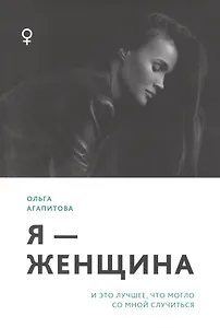 Я - женщина: и это лучшее, что могло со мной случиться