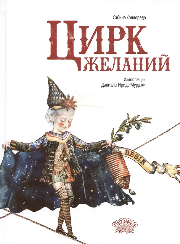 Книга Цирк желаний (Сабина Коллоредо) — 1