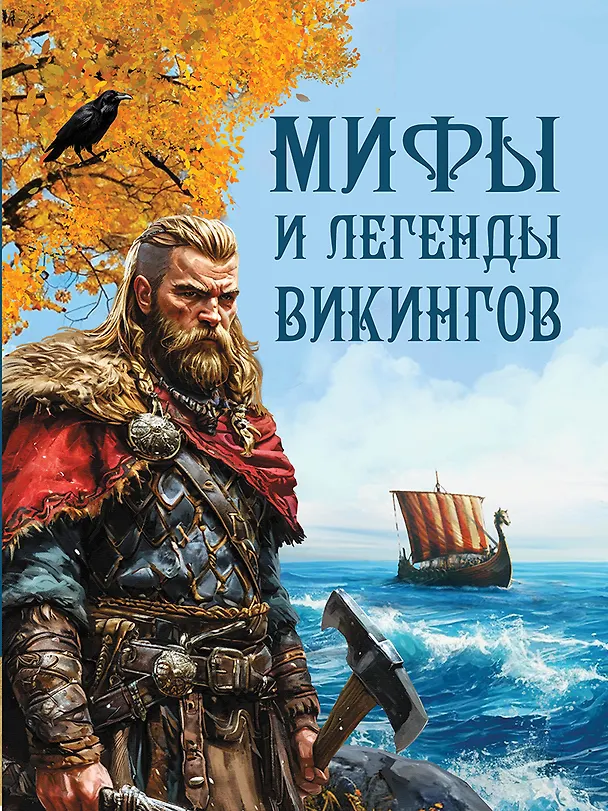 Книга Мифы и легенды викингов (Петр Полевой) — 2