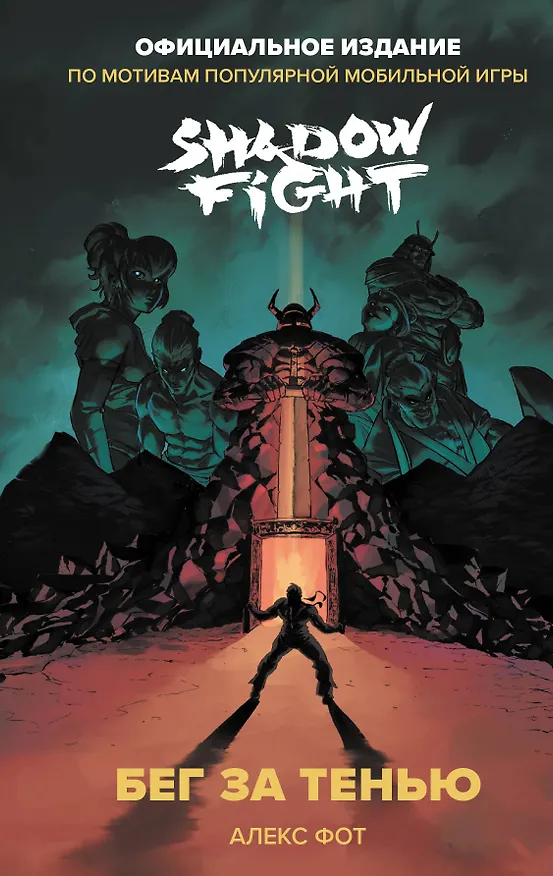 Книга Shadow Fight. Бег за тенью (Алекс Фот) — 1