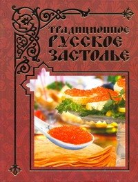 

Традиционное русское застолье