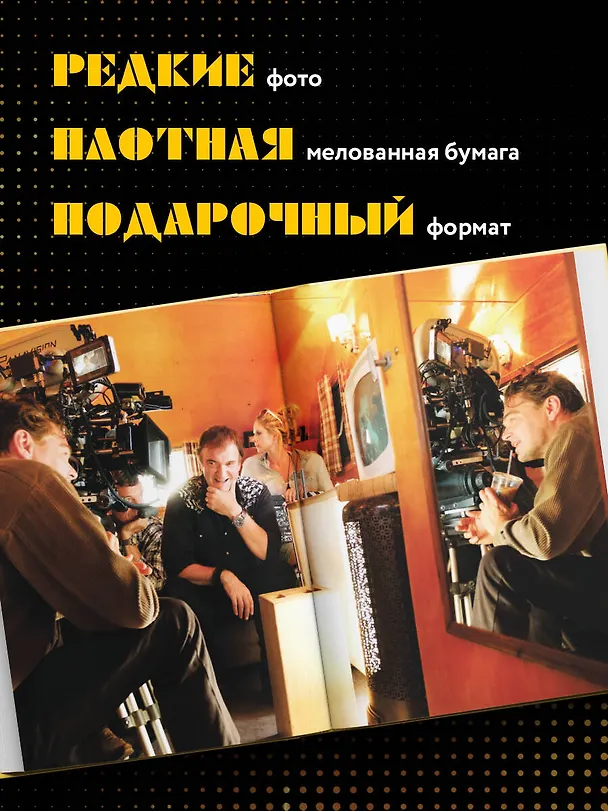 Книга Создание фильма Квентина Тарантино «Однажды... в Голливуде» () — 10